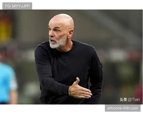 AC米兰在皮奥利离任后,体系延续还是重建成为焦点 AC米兰在皮奥利离任后,体系延续还是重建成为焦点