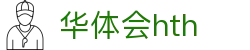 华体会（HTH）官方网站-体育赛事综合平台